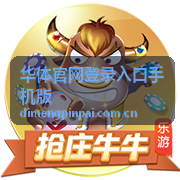 华体官网登录入口手机版每日签到任务